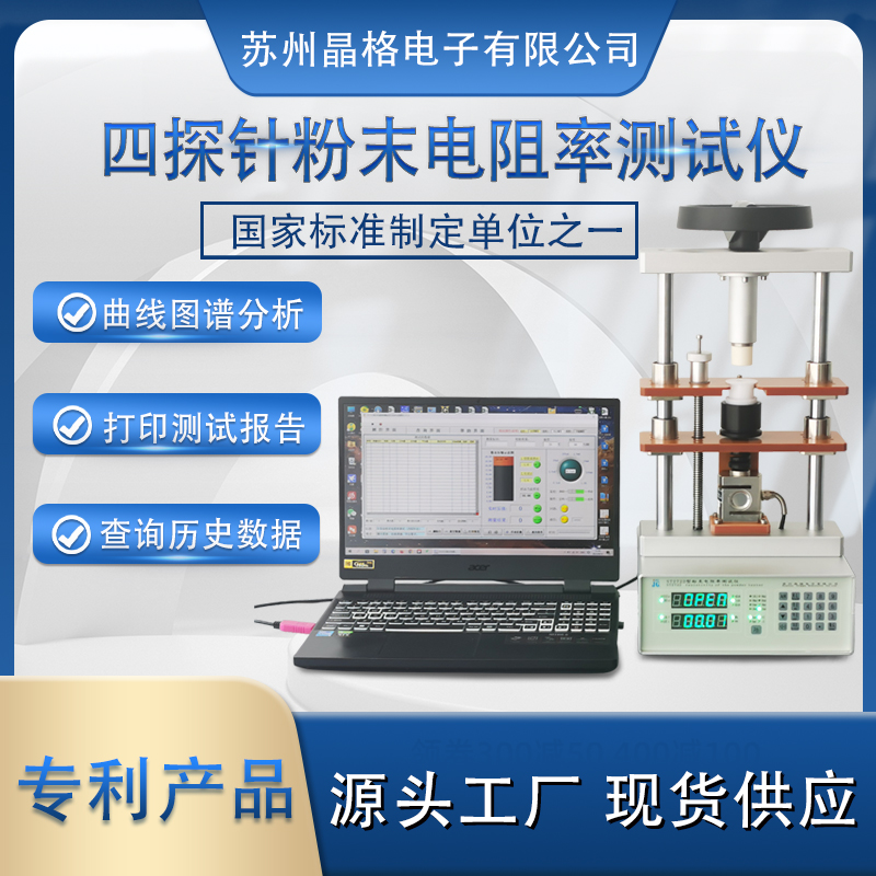 蘇州晶格ST2722型 自動(dòng)生成電阻率-壓強(qiáng)曲線粉末電阻率測試儀 源頭廠家 現(xiàn)貨直發(fā)