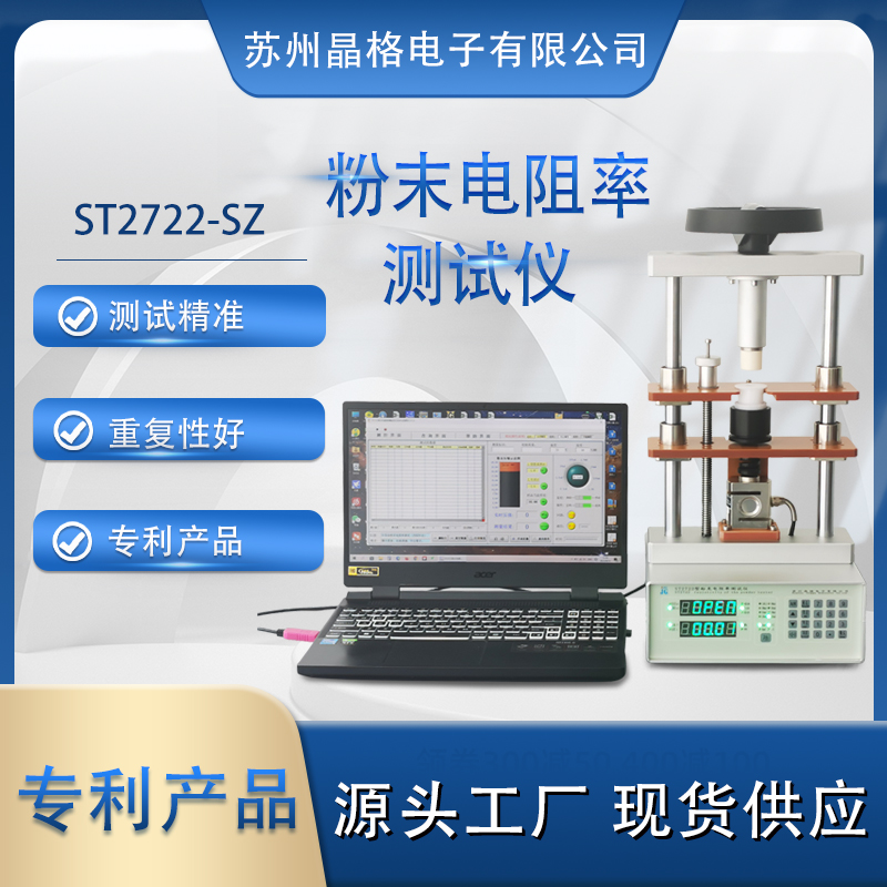 蘇州晶格 ST2722型粉末電阻率測試儀 同步式連續(xù)多點(diǎn)測試  準(zhǔn)確度高 重復(fù)性好 專利產(chǎn)品